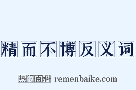 精而不博反义词是什么意思的图片